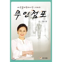 비주얼머천다이징 시대의 무인점포, 비즈프레스, 서정화 저