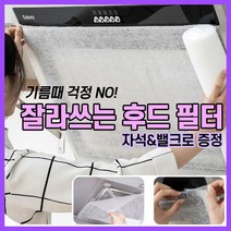 [자석&밸크로 증정] 잘라쓰는 주방 레인지 후드 커버 필터 기름때 제거 필터망 종이 후드망 오염 방지 시트지 붙이는 것