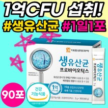 1억 생유산균 프로바이오틱스 프리바이오틱스 유산균 신바이오틱스 포뮬러 혼합유산균 식약처 인증 장밸런스 장건강 장 아연 면역 도움 유산균먹이 분말 가루 스틱 예민한장 90포