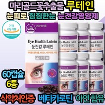 건강기능식품 부모님 눈영양제 건조한안구 면역력 눈노화 안구노화 비타민A E 베타카로틴 아연 면역력 성장기 어린이 키즈 60대 40대 직장인 할머니 할아버지 생신선물 부모님