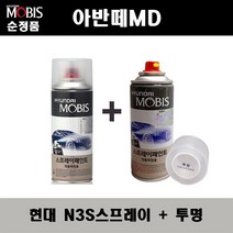 순정품 현대 아반떼MD N3S 슬릭실버 스프레이 + 투명스프레이 자동차 도색 차량용 카페인트, N3S스프레이+투명스프레이(모비스)