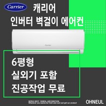 캐리어벽걸이에어컨 2023년 최신형 인버터 6평형 DARC-0061FAWSD 가정용 업소용 소형에어컨 [천안 아산 청주 세종 대전 음성 원주만 가능]