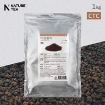 네이쳐티 아쌈 홍차CTC(구: 인디안홍차) 잎차 대용량 벌크 1KG, 네이쳐티 아쌈 홍차CTC 벌크 1KG