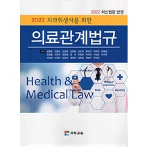 (김형준 의학교육) 치과건강보험 2022 치과위생사를 위한 의료관계법규실무, 2권으로 (선택시 취소불가)