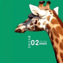 해치지 않아 1-2 완결 전2권 웹툰 HUN