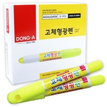 동아고체형광펜(12자루1타)-단색노랑