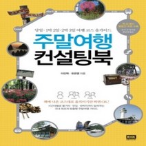 주말여행컨설팅북 추천 TOP 90