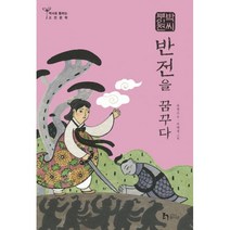 박씨부인전 : 반전을 꿈꾸다, 휴이넘