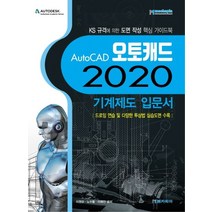 AutoCAD 오토캐드 2020 기계제도 입문서:KS규격에의한도면작성핵심가이드북/드로잉연습및다양한투상법실습도면수록, 메카피아