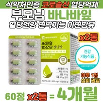 부모님 바나바잎 추출물 코로솔산 아연 면역기능 증진 식물성 바나바 리프 식후 혈당상승 억제 아버지 어머니 아연 셀렌 크롬 여주열매 뽕나무잎 이눌린 치커리 식약처 혈당 낮추는 식품