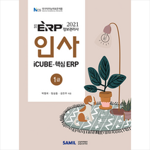 삼일인포마인 2021 ERP 정보관리사 인사 1급 +미니수첩제공