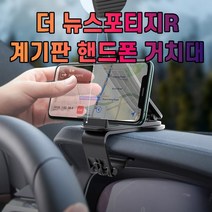뉴스포티지R 더 핸드폰 거치대 차갈량, 1개, 상세페이지 참조