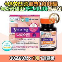 장 다이어트 가르시니아 식이섬유 녹차카테킨 정스틱 캄부지아 알로에전잎 판토텐산 칼슘 엽산 아연 셀레늄 비타민C 미네랄 예신 중년 여성 체지방 배변활동 장건강 쌀겨 귀리 분말 효소 레몬밤 알로에 유산균 혼합 피쉬콜라겐 50대 40대 섬유질