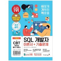 [영진닷컴] 이기적 SQL 개발자 이론서+기출문제 동영상 무료 제공 SQLDP 핵심마인드맵, 없음, 상세 설명 참조
