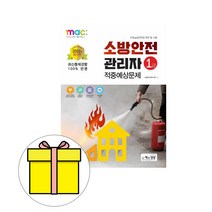 책과상상 소방안전관리자1급 적중예상문제 시험