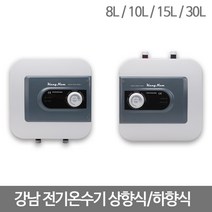 강남 전기온수기 8L 10L 15L 30L, KNE-8KD(하향식)