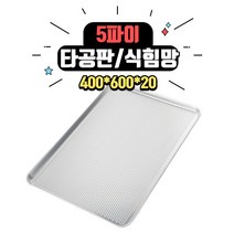 5파이 타공판/식힘망 AL 400*600*20 업소용 [사은품 증정], 1개