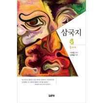 삼국지 4:출사표, 집문당, 9788930319010, 나관중 원저/신복룡 역