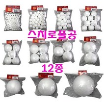 SS0813 스치로폴공 스티로폼공 우드락볼 만들기재료 꾸미기재료, 1개, 스치로폴공 10mm