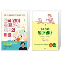 통곡 없이 잠 잘 자는 아기의 비밀 + 하루 3시간 엄마 냄새 (마스크제공)