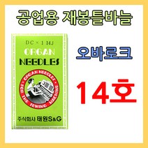 dc 오바로크 재봉틀바늘 dc 14호