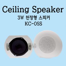 KC-05S 천정형스피커 3W-천장스피커/안내방송전달용