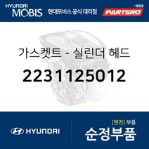 가스켓트-실린더 헤드 (2231125012) 현대모비스 부품몰 쏘나타NF