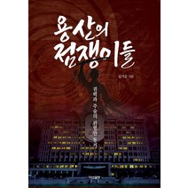 용산의 점쟁이들: 권력과 주술의 위험한 동거,