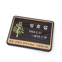 나무간판 안내판 문패 수목장명패 팻말 223