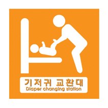 기저귀교환대 표지판 200x200, 단품