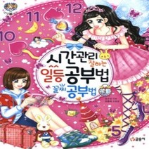 [개똥이네][중고-상] 시간관리 잘하는 일등 공부법 꼴찌 공부법 [바코드변경]