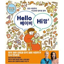 Hello 베이비 Hi 맘 : 김린 서현주의 자신만만 엄마표 영어 개정판, 도서