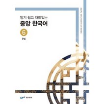 알기 쉽고 재미있는 중앙 한국어 6: 문법, 중앙대학교