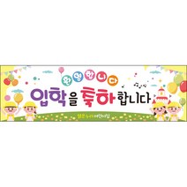 [맑은누리디자인] 미니핸디형 입학현수막 027-(80x24cm) [주문제작] 유치원 어린이집 학교 학원 선물 제작 행사
