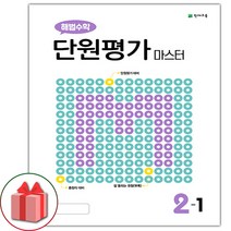 사은품+2023년 해법수학 단원평가 마스터 초등 2-1, 초등2학년