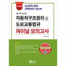 자동차구조원리및도로교통법규파이널모의고사(오세인의), 상세페이지 참조