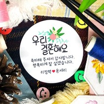 토리나라디자인 소량 스티커 제작 결혼 웨딩 귀여운 손글씨 손그림 캐릭터 하트 장미 파뿌리 답례품 선물 포장 데코 스티커, 백색아트지_원형48mm(20개입), 01-우리결혼해요
