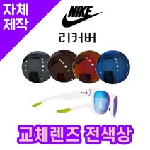 [당일발송][자체제작렌즈] 나이키 리커버 EV0965131 교체렌즈전제품 등산고글 낚시, (일반색상) 브라운