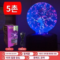플라즈마볼 매직 램프 플라즈마 볼 정적 글로우 번개 전등 야외 조명 이온 발생기 라이트, J.5인치 블루레이 큐피드