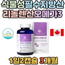 청소년 오메가3 필수지방산 아마씨유오일 혈행 개선제 식물성 리놀렌산 혈관에 좋은 영양제 햄프씨드 오일 항산화 신진대개 개선제 혈액 청소 순환 활력 인지력 기억력 건강 오메가 쓰리