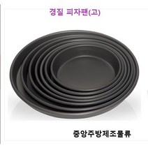 식당 업소 영업용 카페 제과 요리학원 오븐용 경질 원형 빵팬 경질높은피자팬
