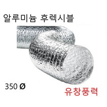 알루미늄 은박자바라 후렉시블 덕트 호스 350파이 400파이 자바라 10m, 은박후레시블350Φ  10m