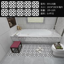 북유럽 풍 욕실 미끄럼방지 타일 방수 스티커 폼블럭 10장, RFK-05 접지형 20x20cm