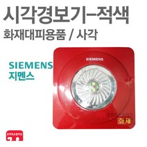 지멘스 시각경보기 사각 적색 화재감지기 SIC-RO, 1개