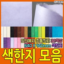 두성종이 우리한지 색한지 전지 1매 전통 한지 닥종이 640X940mm 32색상 포장 종이 공예, 빨간색
