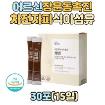 노인 어르신 아랫배 장운동 촉진 수용성 식이섬유 차전자피 가루 스틱 혈중 콜레스테롤 개선 배변활동 차전차피 자전차피 질경이씨앗 화이버 화이바 장비움 장기능 여성 주부 60대 70대