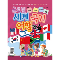 글로벌 세계 국기 여행 학습:세계국기 퍼즐/스티커/그리기/색칠, 가나북스