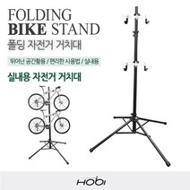 [호비바이크] 호비 실내 자전거 거치대 스탠드 접이식 폴딩 2단 전시대, 상세 설명 참조