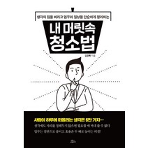 내 머릿속 청소법:생각의 짐을 버리고 업무와 일상을 단순하게 정리하는, 책들의정원