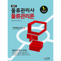 신지원 2021 물류관리사 물류관리론 (개정판) + 미니수첩 증정